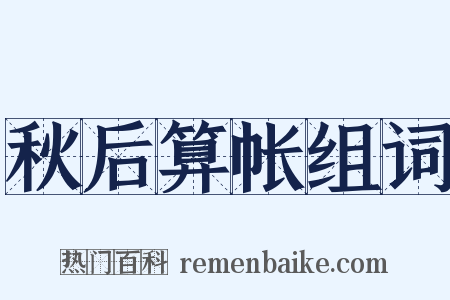 秋后算帐组词是什么意思的图片